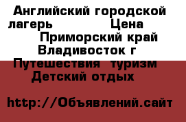 Английский городской лагерь Sunshine › Цена ­ 13 500 - Приморский край, Владивосток г. Путешествия, туризм » Детский отдых   